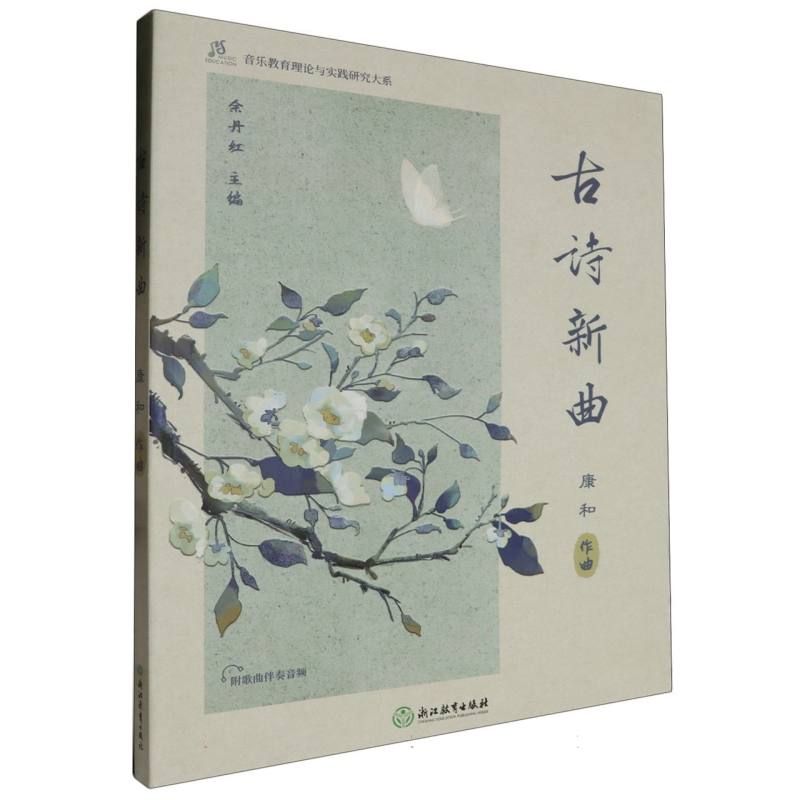 古诗新曲/音乐教育理论与实践研究大系
