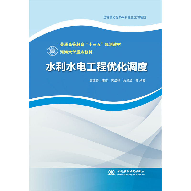 水利水电工程优化调度（普通高等教育十三五规划教材）