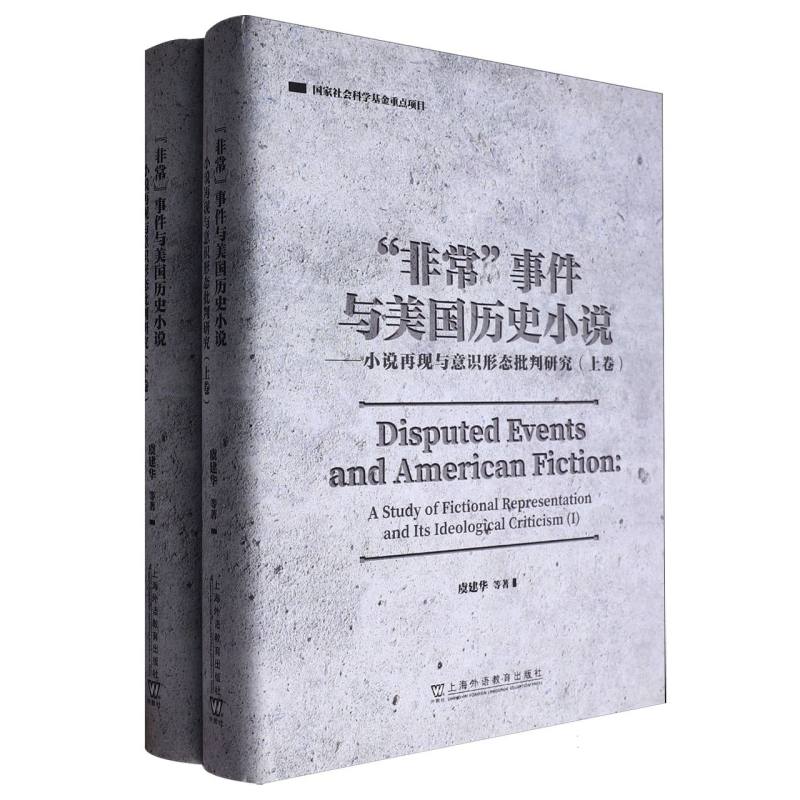 “非常”事件与美国历史小说:小说再现与意识形态批判研究