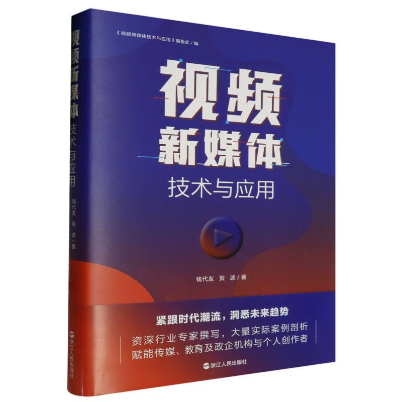视频新媒体技术与应用