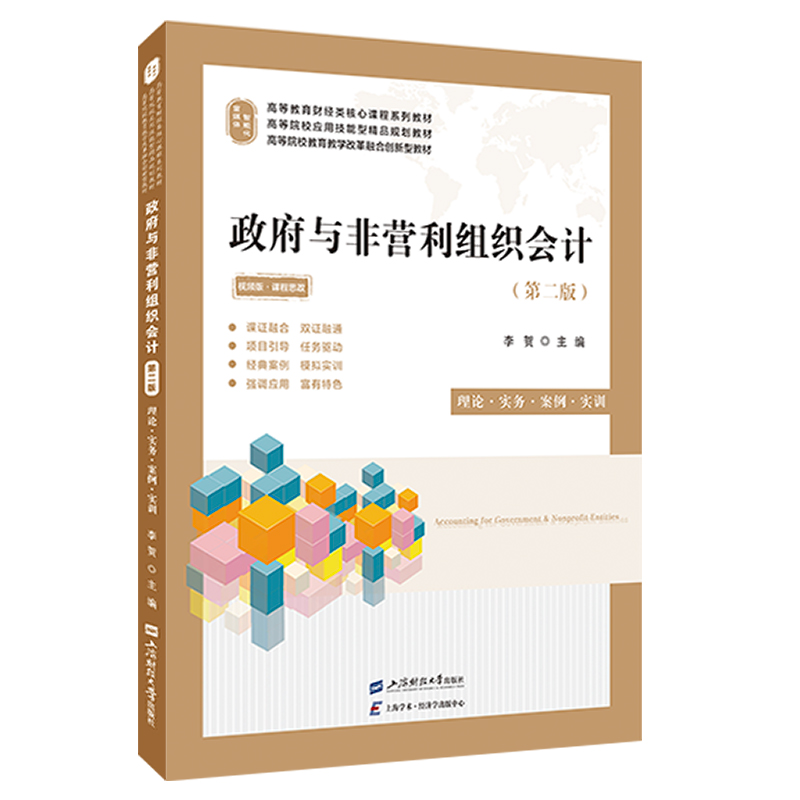 政府与非营利组织会计（第2版）（双色版）