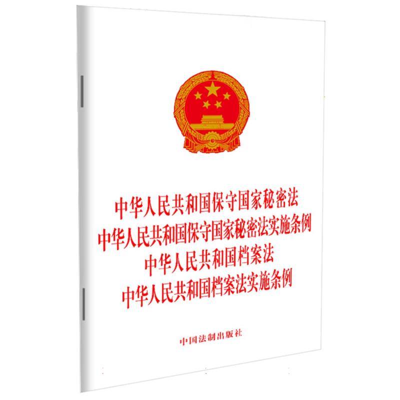 中华人民共和国保守国家秘密法　、中华人民共和国保守国家秘密法实施条例、中华人民共和国档案法、中华人民共和国档案法实施条例