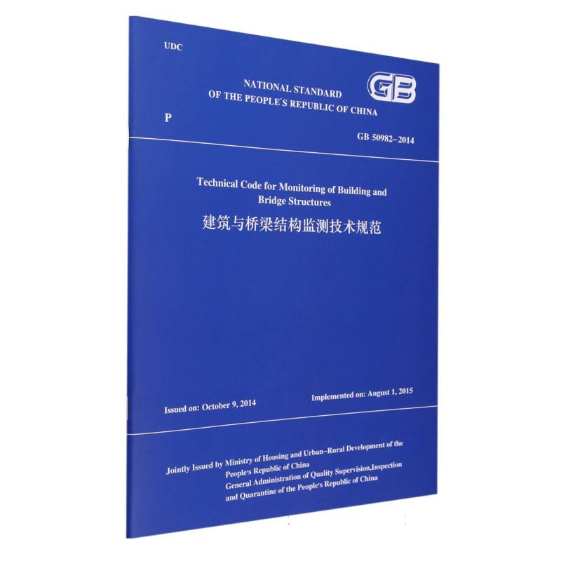 GB 50982-2014 Technical Code for Monitoring of Building and Bridge Structures 建筑与桥梁结构监测技术规范