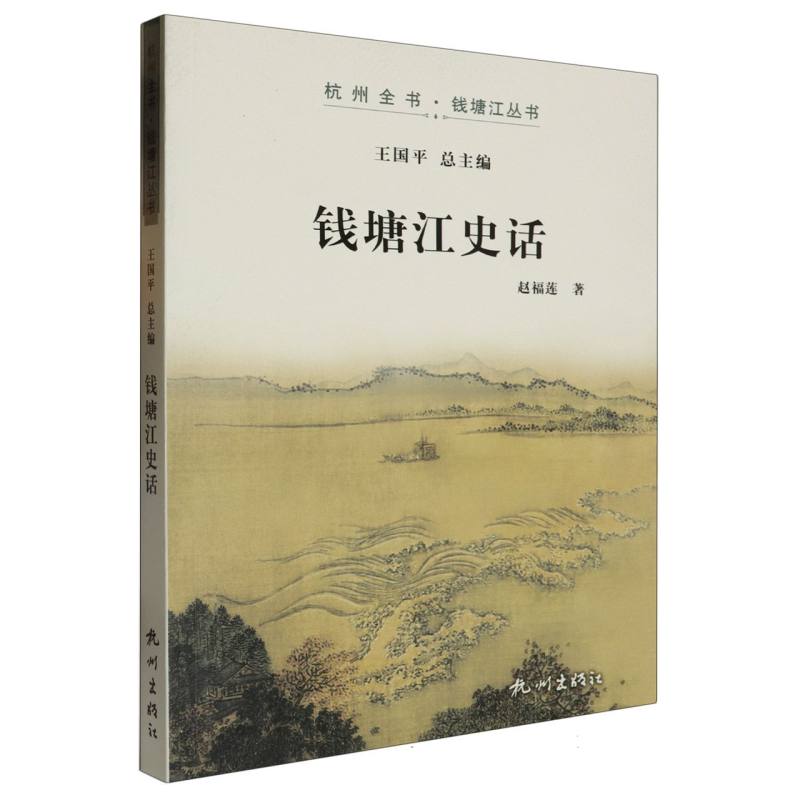 钱塘江史话/杭州全书钱塘江丛书