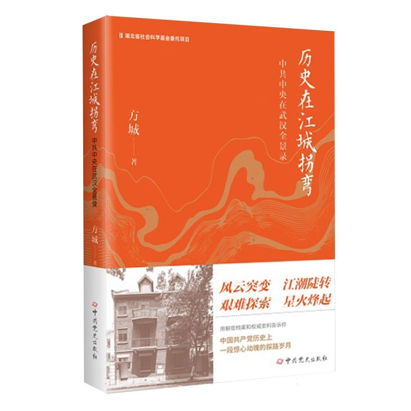 历史在江城拐弯：中共中央在武汉全景录