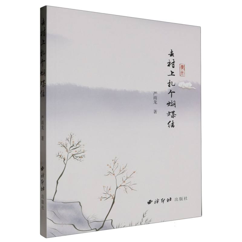 去村上扎个蝴蝶结
