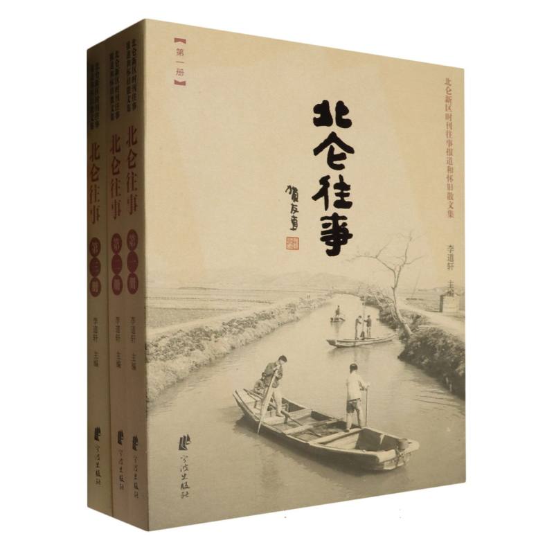 北仑往事(共3册北仑新区时刊往事报道和怀旧散文集)