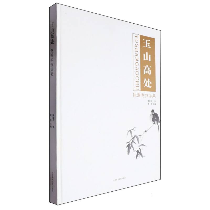 玉山高处（陈滞冬作品集）（精）
