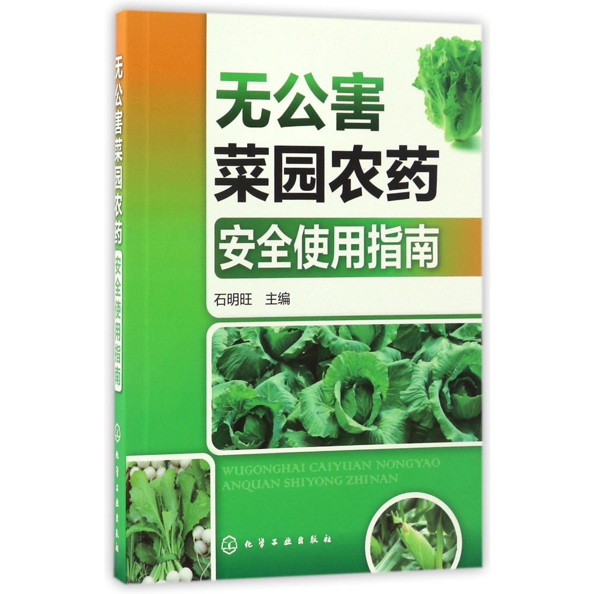 无公害菜园农药安全使用指南