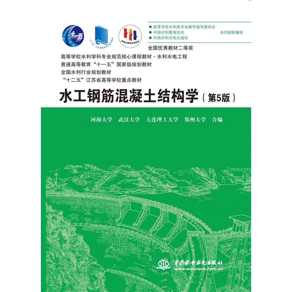 水工钢筋混凝土结构学（第5版）