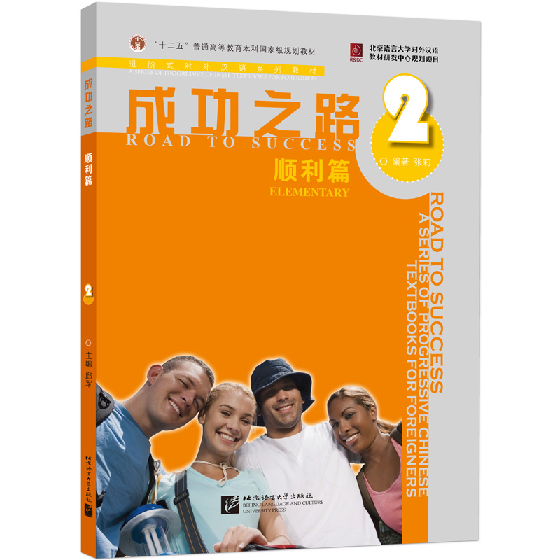 成功之路 顺利篇2（附活页练习）