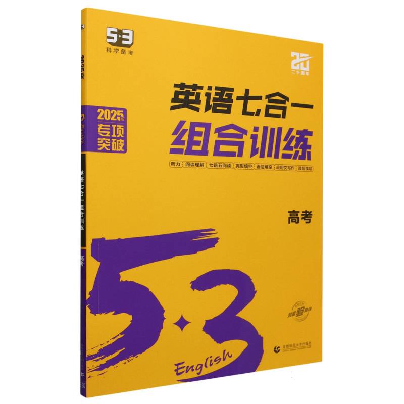2025版《5.3》高中英语  （七合一）组合训练（高考）