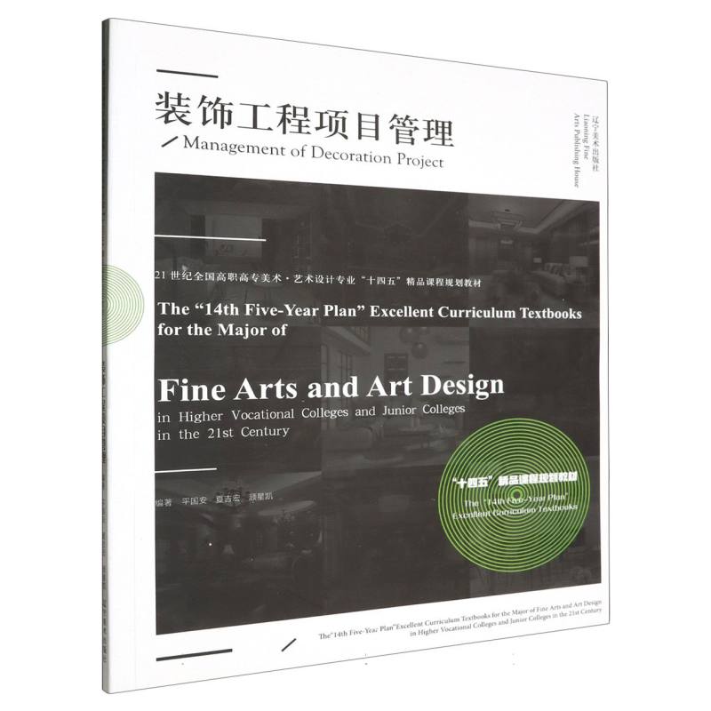 21世纪全国高职高专美术·艺术设计专业“十四五”精品课程规划教材--装饰工程项目管理