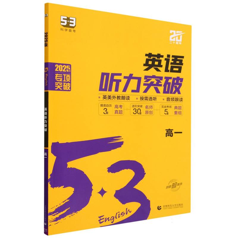 2025版《5.3》高中英语  听力突破（高一）