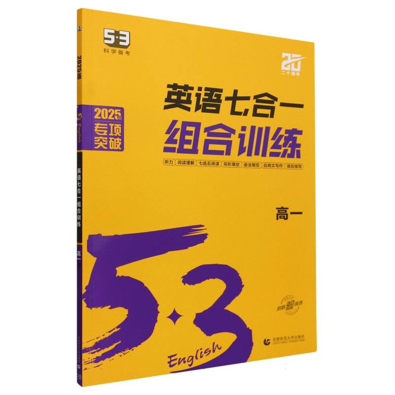 2025版《5.3》高中英语  （七合一）组合训练（高一）