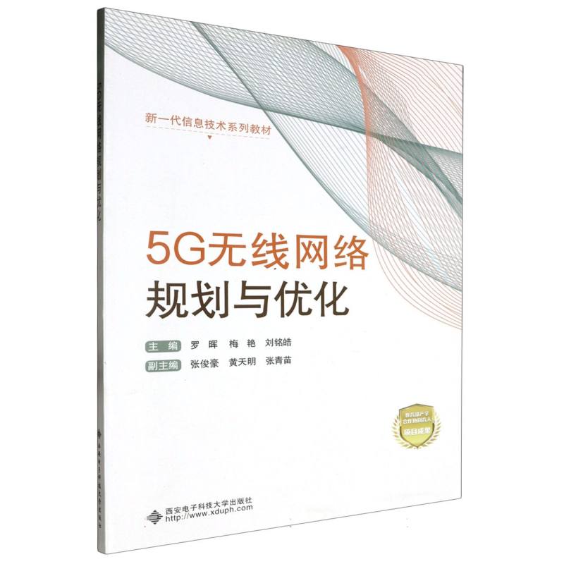 5G无线网络规划与优化