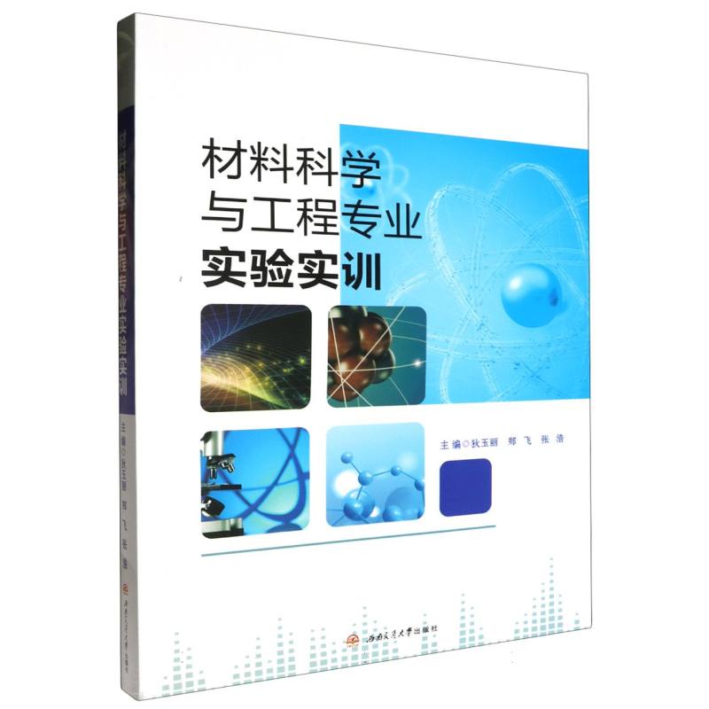 材料科学与工程专业实验实训