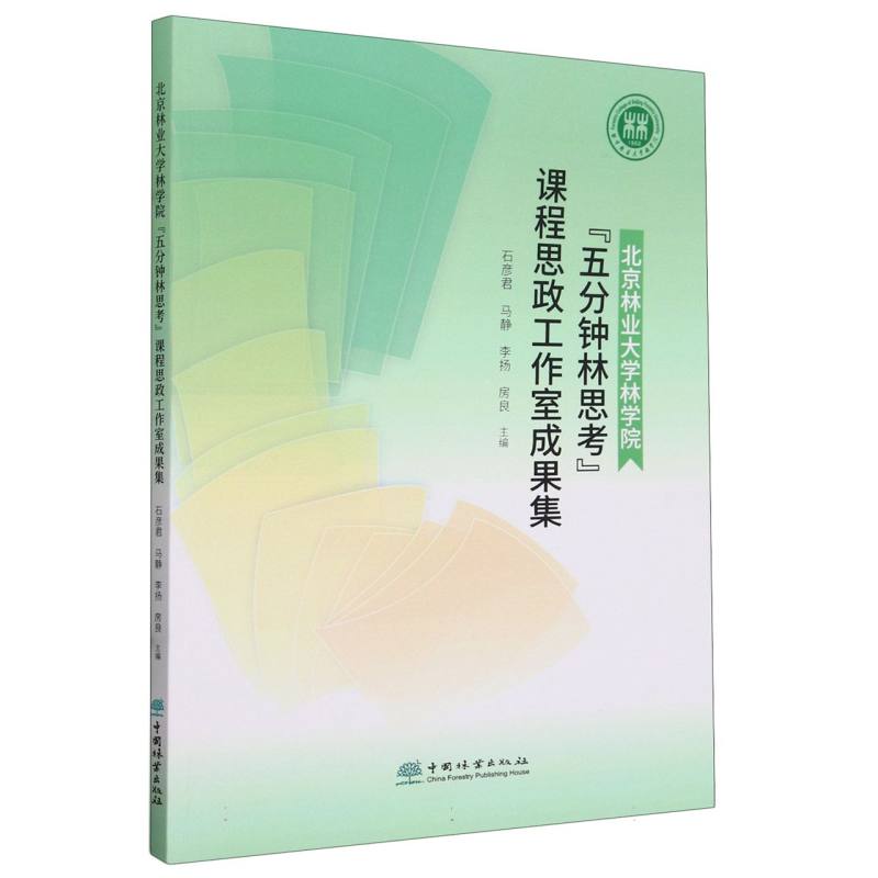 北京林业大学林学院五分钟林思考课程思政工作室成果集