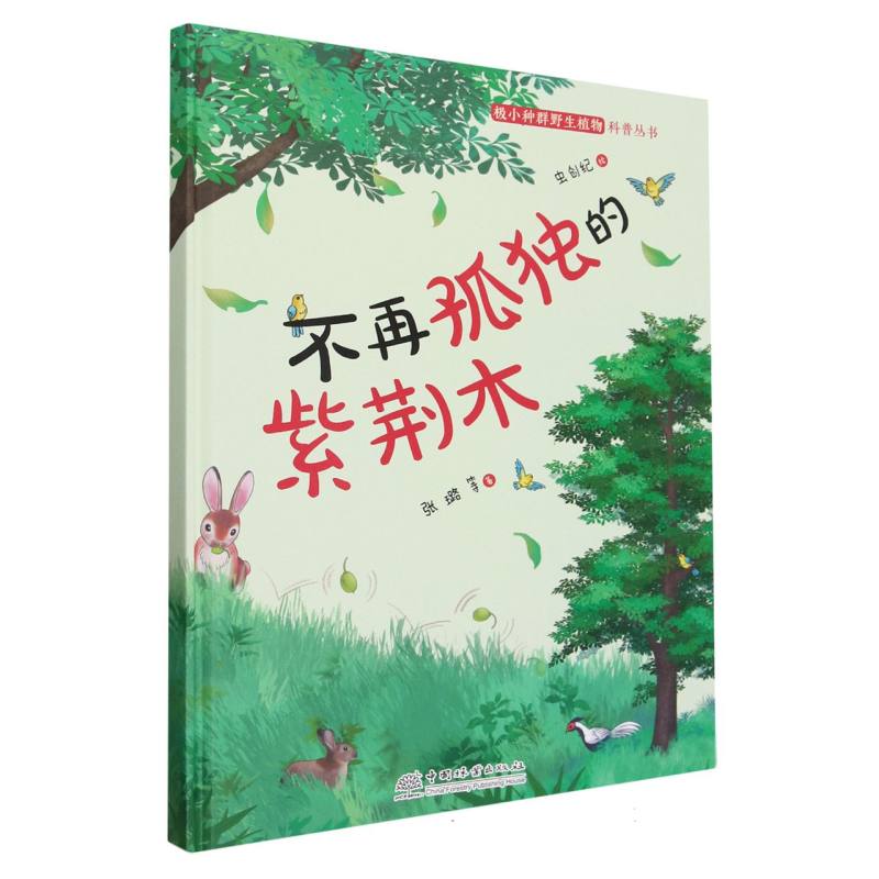 不再孤独的紫荆木（精）/极小种群野生植物科普丛书