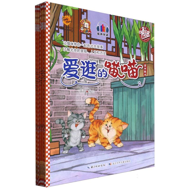 北京胡同里的猫系列（全6册）平装绘本