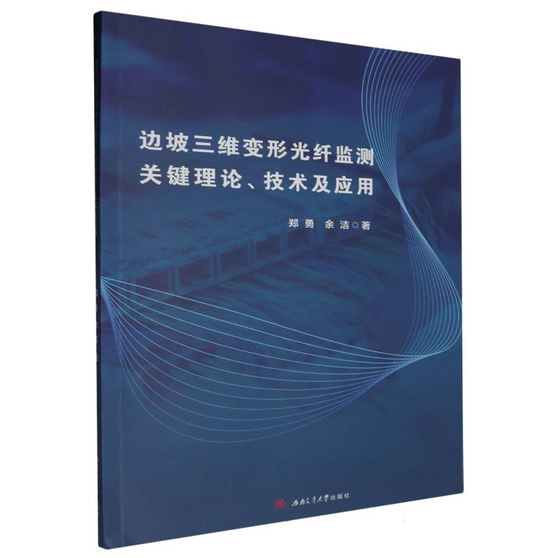 边坡三维变形光纤监测关键理论、技术及应用