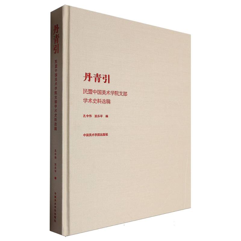 丹青引(民盟中国美术学院支部学术史料选辑)(精)