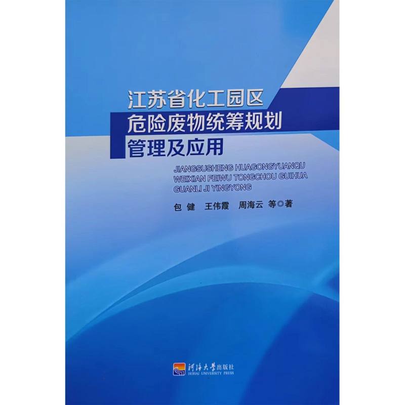 江苏省化工园区危险废物统筹规划管理及应用