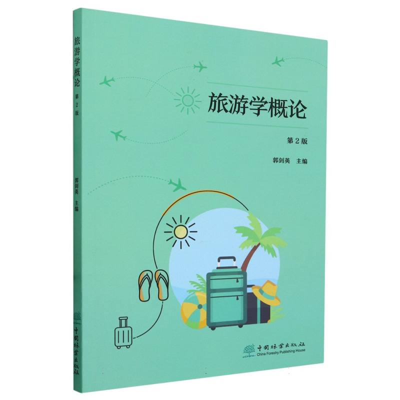 旅游学概论（第2版）