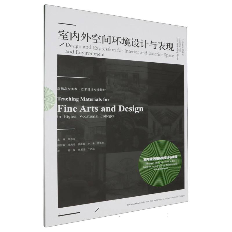 高职高专美术·艺术设计专业教材-室内外空间环境设计与表现