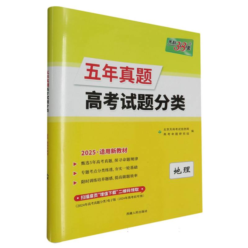 地理（2025适用新教材）/五年真题高考试题分类