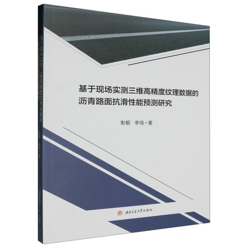 基于现场实测三维高精度纹理数据的沥青路面抗滑性能预测研究