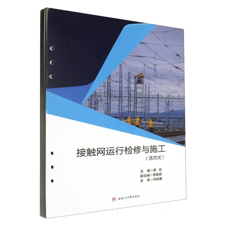 接触网运行检修与施工（活页式）