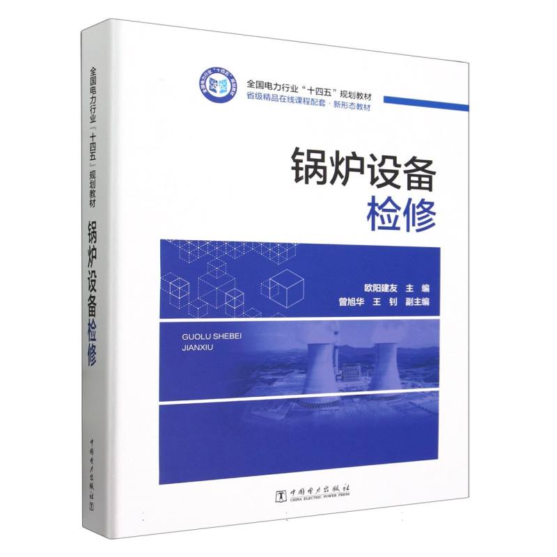 锅炉设备检修（全国电力行业十四五规划教材）（精）