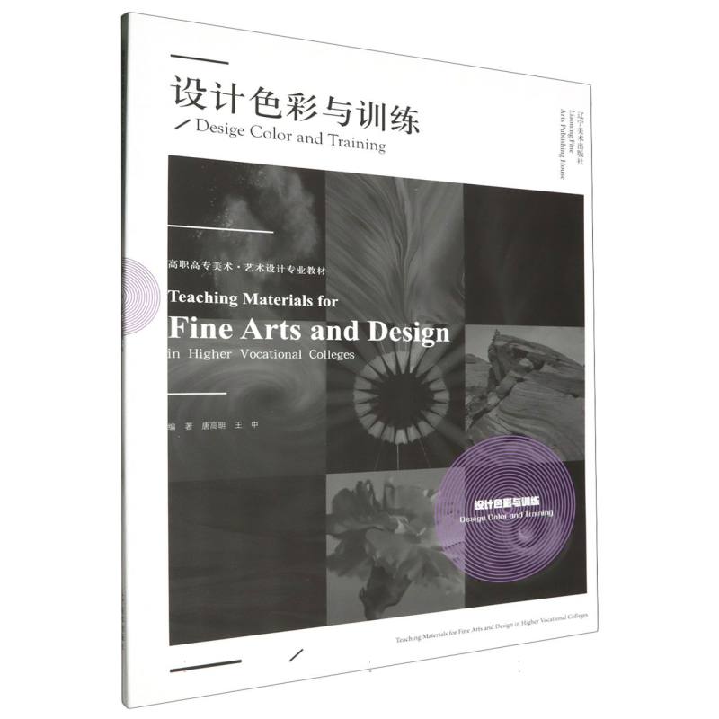 高职高专美术·艺术设计专业教材——设计色彩与训练