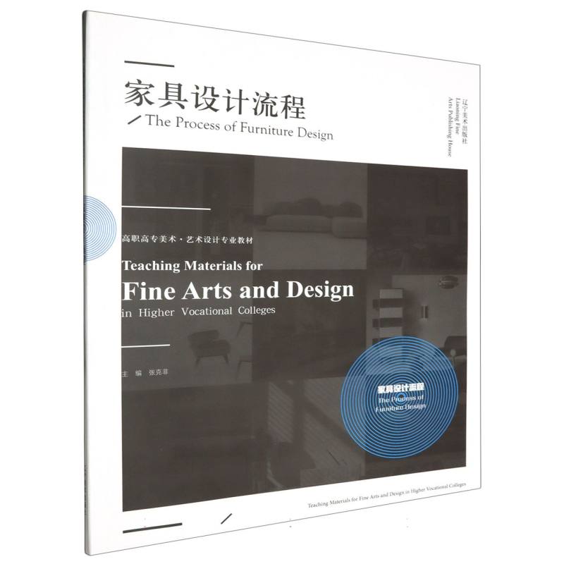 高职高专美术·艺术设计专业教材--家具设计流程