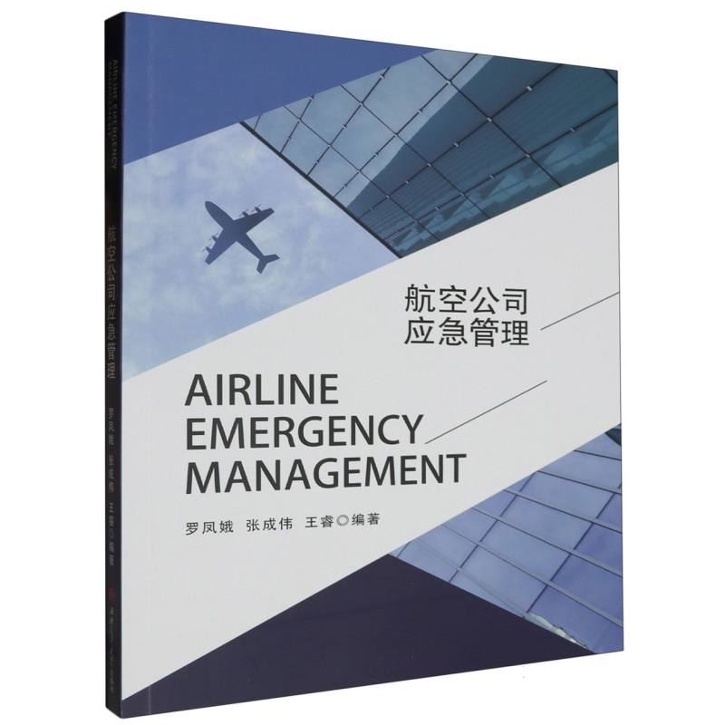 航空公司应急管理