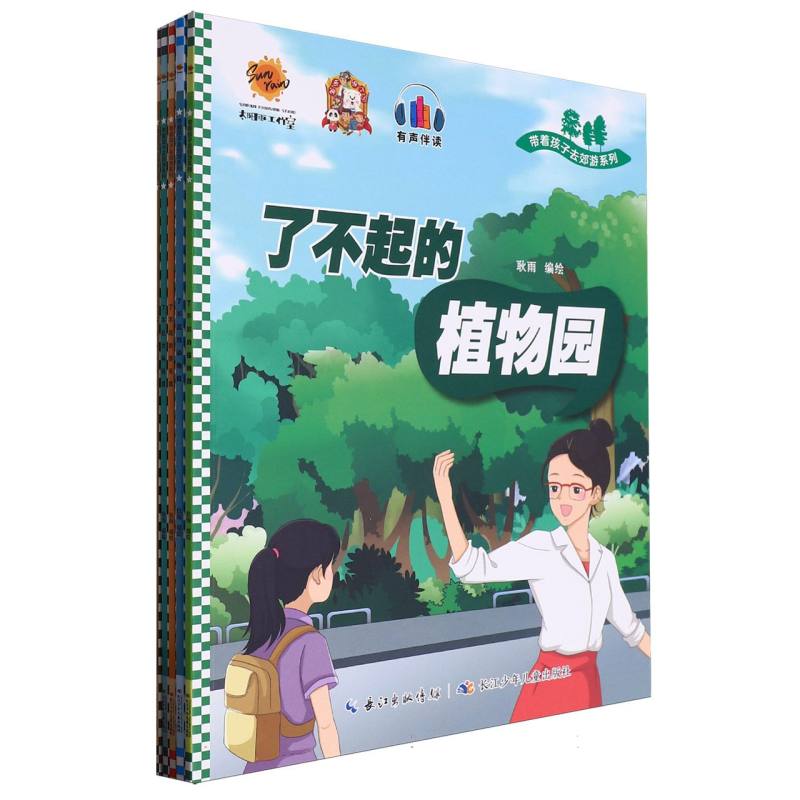 带着孩子去郊游系列（全5册）平装绘本
