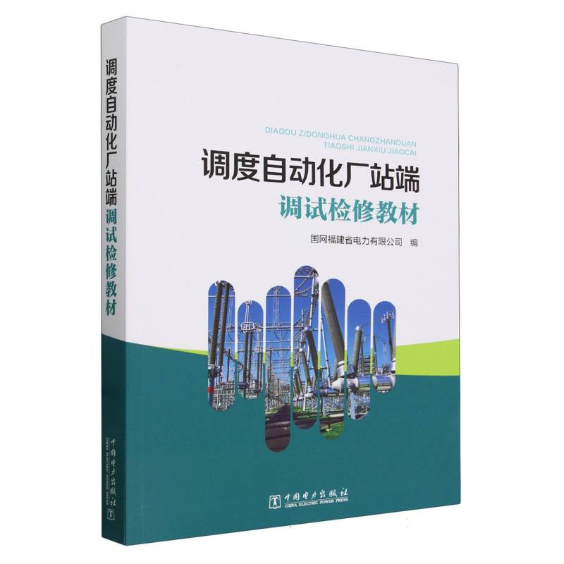 调度自动化厂站端调试检修教材