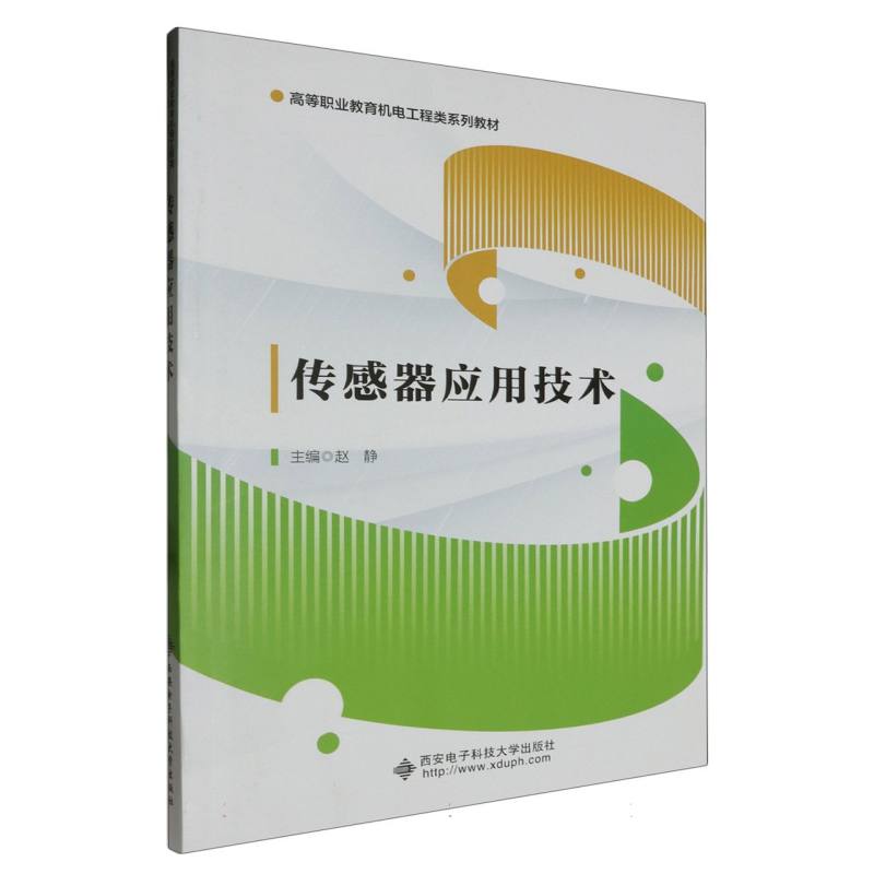 传感器应用技术