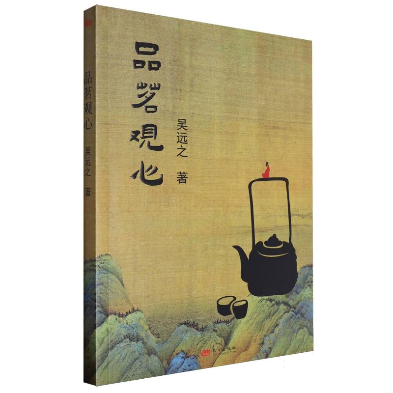品茗观心