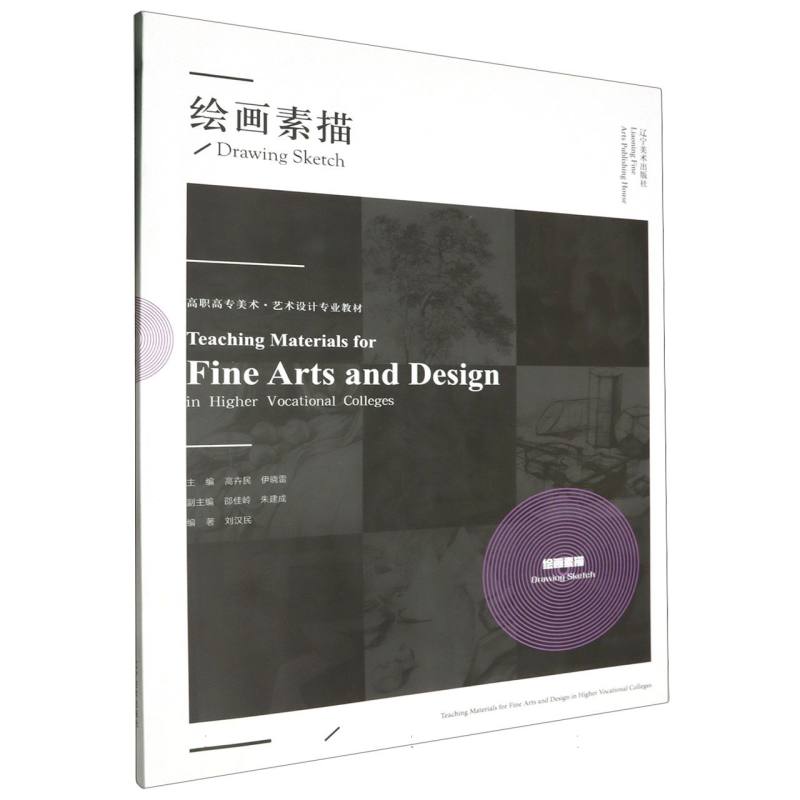 高职高专美术·艺术设计专业教材——绘画素描