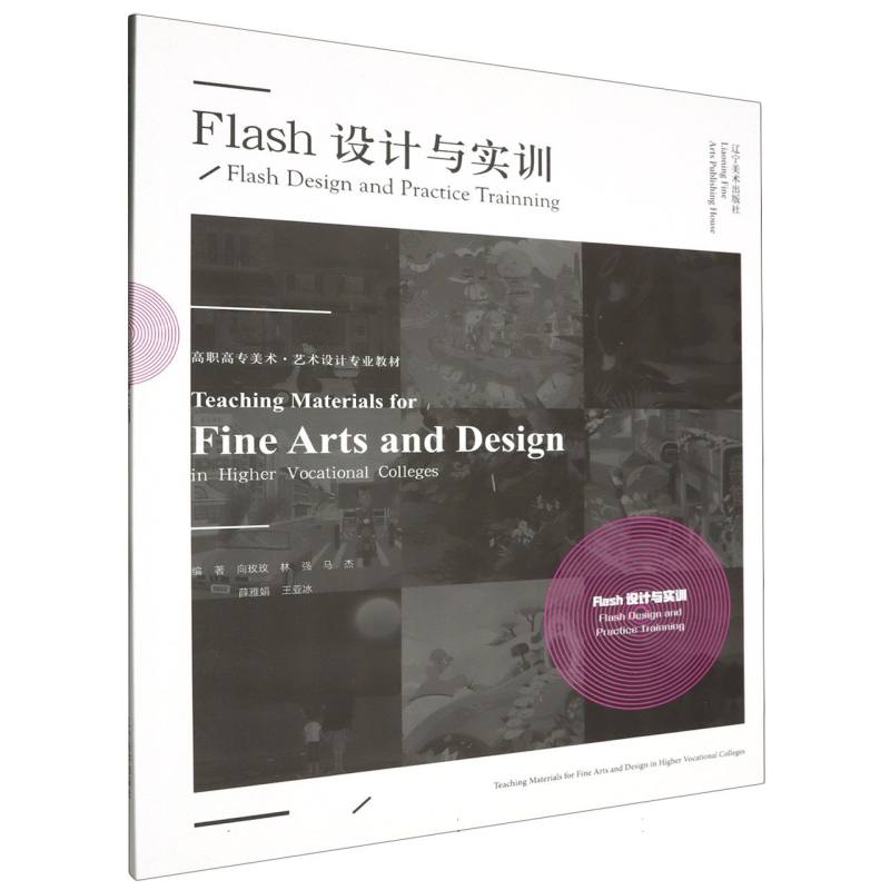 高职高专美术·艺术设计专业教材--Flash设计与实训