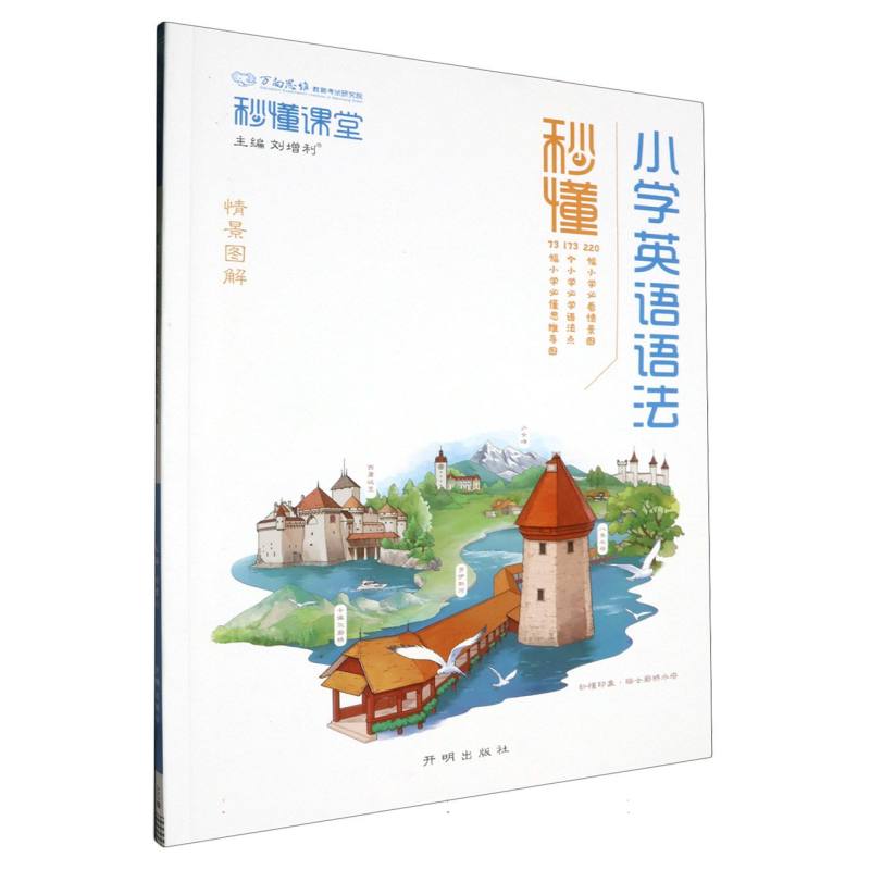 秒懂·小学英语语法