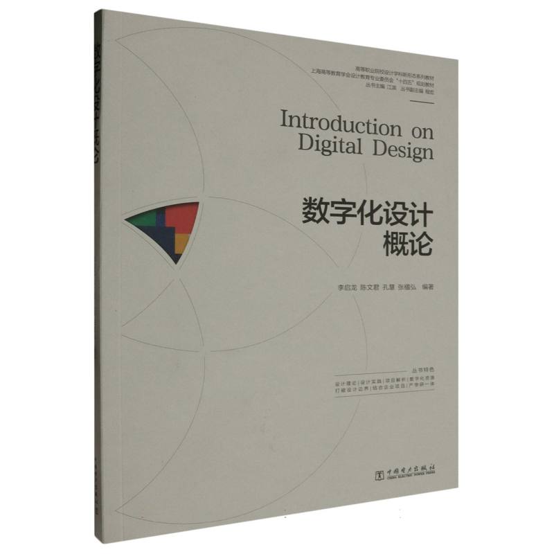 高等职业院校设计学科新形态系列教材  数字化设计概论