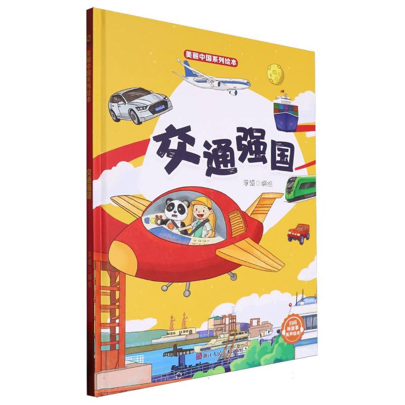交通强国·美丽中国绘本（精装绘本）