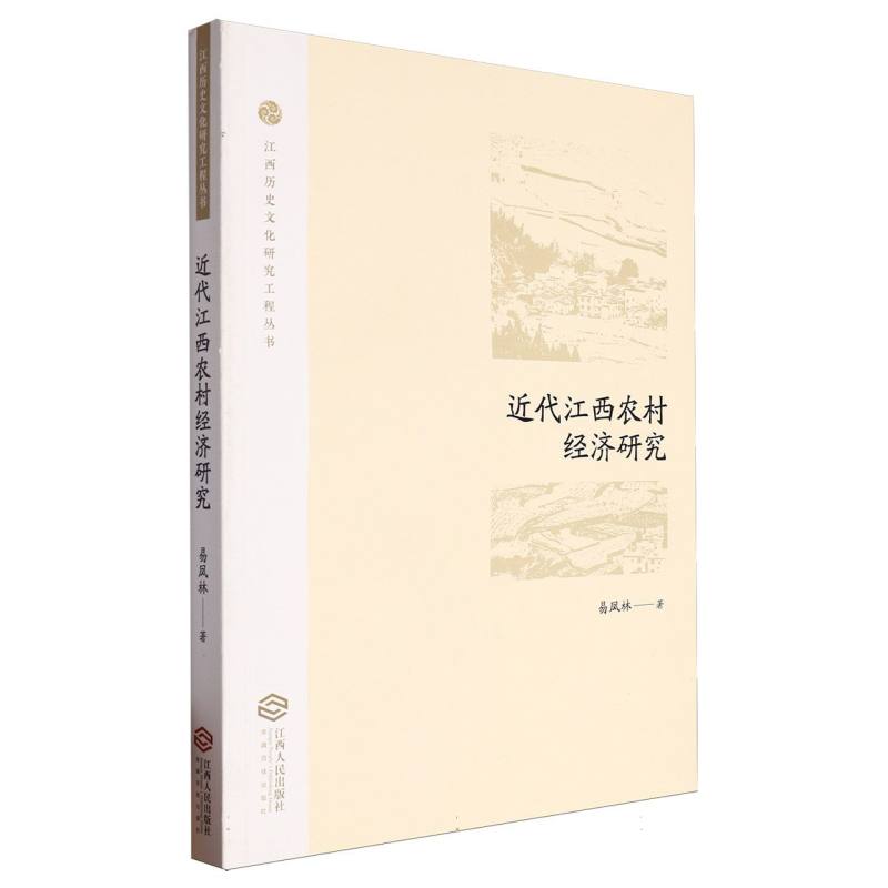 近代江西农村经济研究