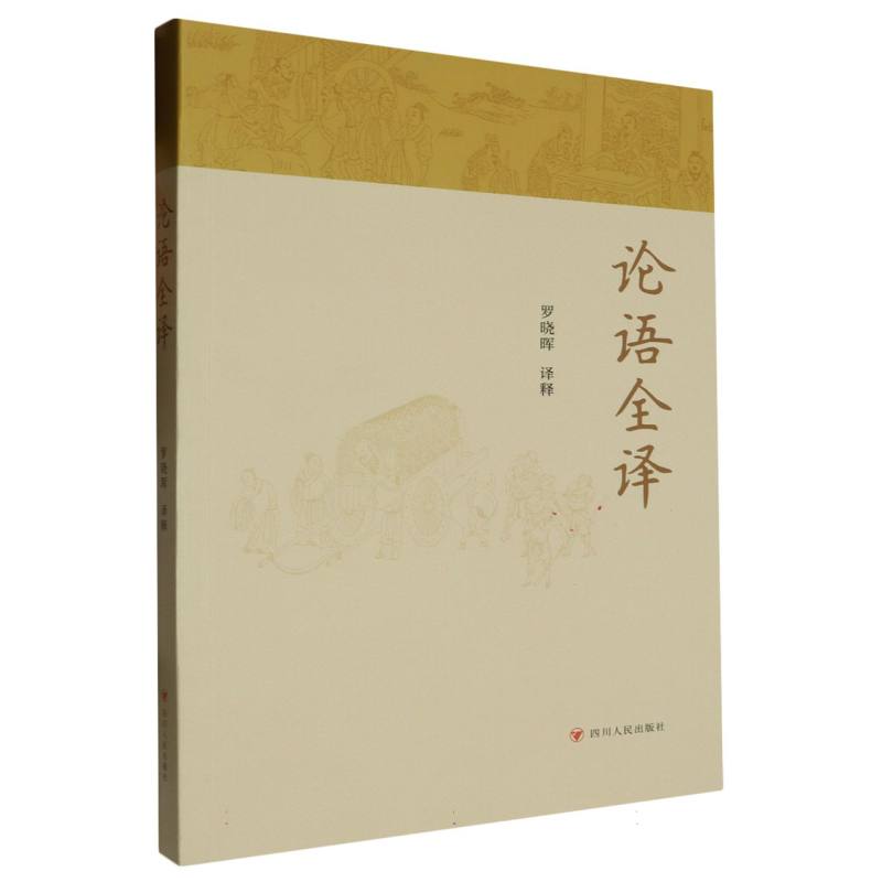 论语全译