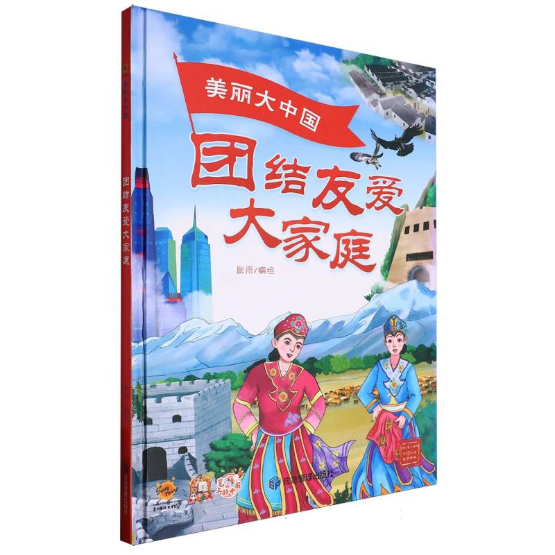 美丽大中国：团结友爱大家庭