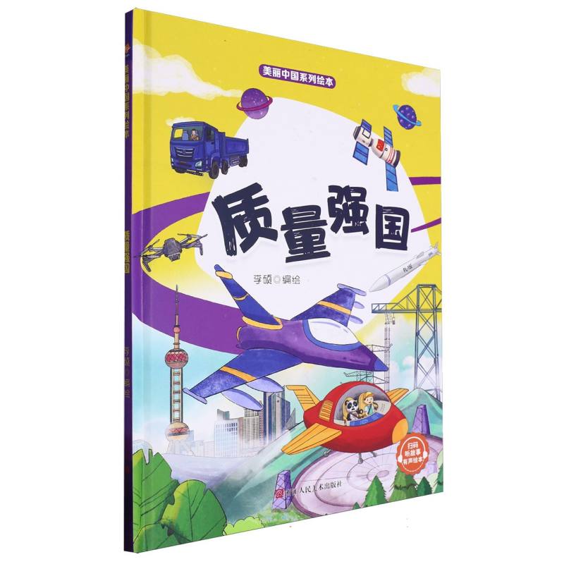 质量强国·美丽中国绘本（精装绘本）