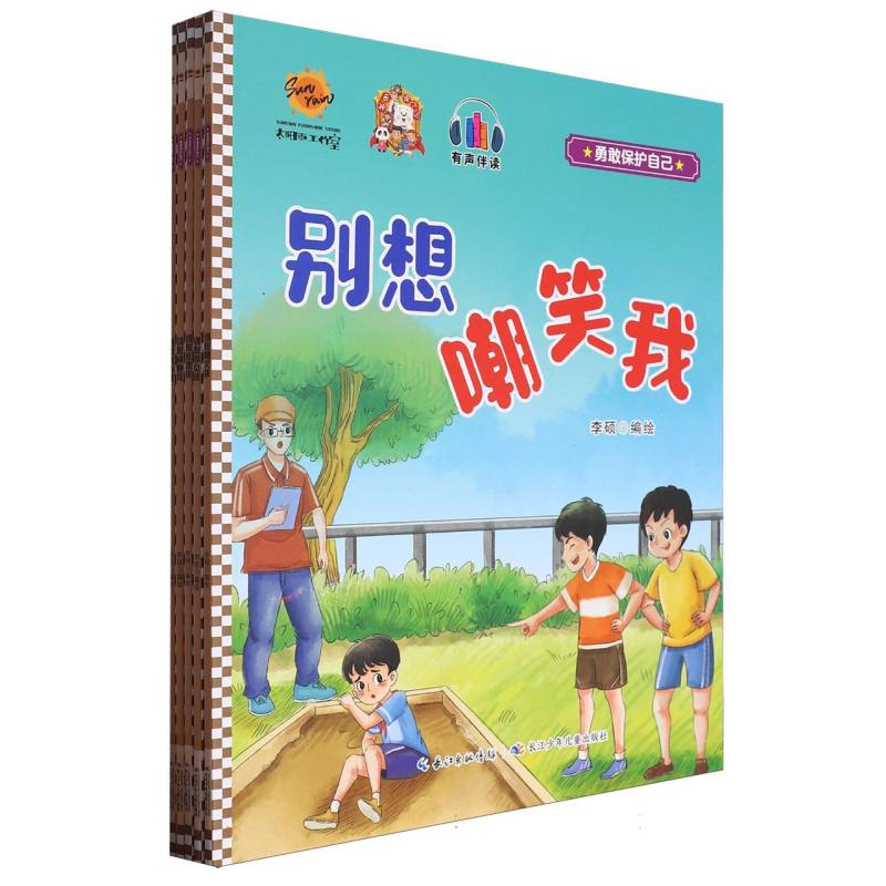 勇敢保护自己（全5册）平装绘本